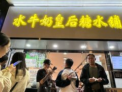 -水牛奶皇后糖水铺(深圳总店)