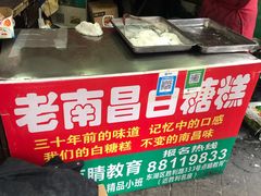 -老南昌白糖糕(大士院店)