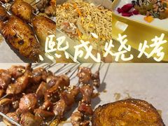 -熙成烧烤(白塔岭店)