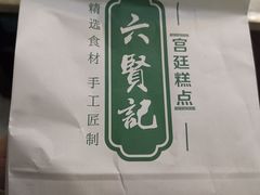 -六贤记(杭州龙湖滨江天街店)