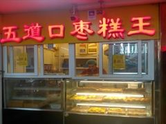 门面-五道口枣糕王(成府路店)