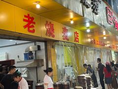 -海汇源老烧麦店(东大街总店)