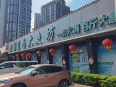 -老刘生态大鱼坊铁锅炖鱼(赛马场店)