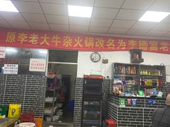 -李德富老街牛杂火锅(抚琴街店)