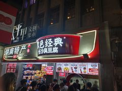 门面-黑色经典臭豆腐·湖南特产(太平街口店)