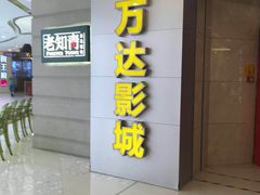 -万达影城(碧湖万达广场激光IMAX店)