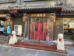 门面-红红烤鸭店(西单店)