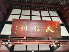 -成都武侯祠博物馆