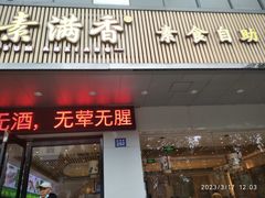 -素满香·素食自助餐(苏州·临顿路店)