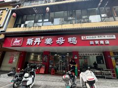 -斯丹姜母鸭·古法干香(田安南路店)