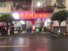 -唐氏烤鱼美蛙(西永第8分店)