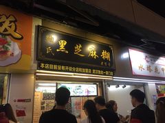 门面-鞠氏黑芝麻糊(水塔店)