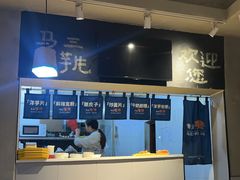 -马三洋芋片(簋街店)