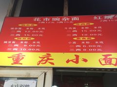 菜单-花市豌杂面(民生路店)
