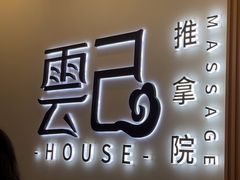 -雲己推拿院·养生SPA(江北龙湖天街店)
