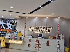 -利剑潮玩·团建·亲子·聚会