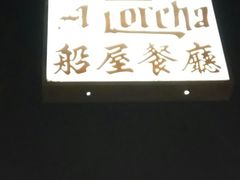 门面-船屋葡国餐厅