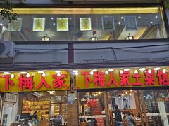 -下梅人家土菜馆(历史文化餐厅度假区店)