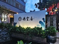 -德云居