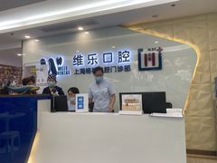 -维乐口腔(格林门诊长宁店)