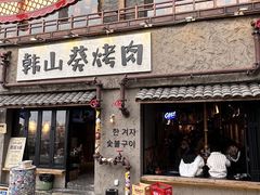-韩山葵烤肉(太古里店)