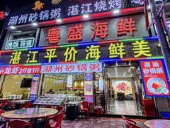 -粤盛海鲜平价店(洛溪食街店)
