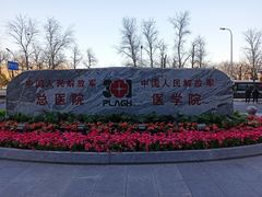 门面-中国人民解放军总医院(301医院)
