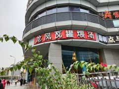 -龙凤瓦罐煨汤馆(清江东路店)