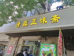 -正味斋锅巴菜(西北角店)
