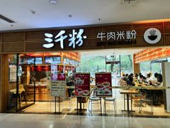 -三千粉牛肉米粉(来客茂店)