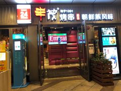 门面-丰茂烤串(钦州北路店)