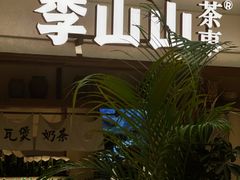 -李山山茶事(景枫店)