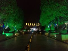 -南京国睿金陵大酒店