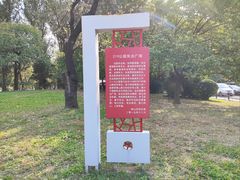 -二一九公园