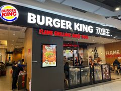 -汉堡王(砂之船店)