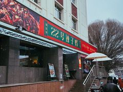 -柴窝堡22号辣子鸡·传承新疆菜