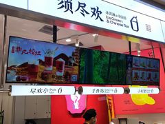 -须尽欢·冰淇淋&中国茶(翔殷路店)