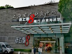 -东方明珠老上海8号餐厅(东方明珠广播电视塔店)