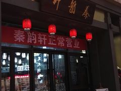 门面-秦韵轩·西安小馆(贻成福地广场店)