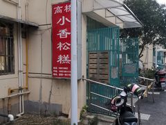 -高桥小香松糕
