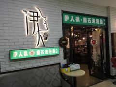 -伊人锅·魔石泡泡鱼