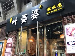 -嘉州叶婆婆钵钵鸡(建设路店)