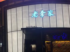 -老李家土菜馆·安吉地标美食