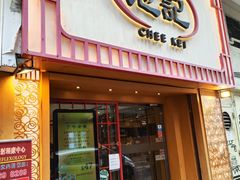 -池记(尖沙咀店)