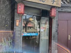 门面-裕德孚·非遗手切涮羊肉(东直门内大街店)