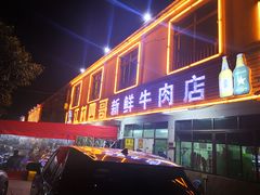 门面-江村四哥新鲜牛肉店(江高总店)