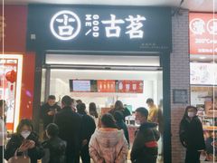 门面-古茗(义蓬购物中心店)