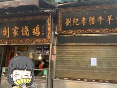 门面-刘纪孝腊牛羊肉(北广济街店)
