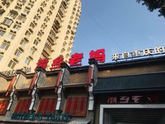 门面-渝乡老妈·北京烤鸭(六里桥店)