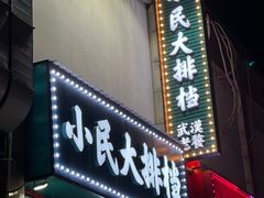 -小民大排档(江汉路店)